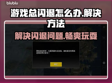 玩游戏总闪退？这些问题得解决！💥游戏体验必备截图1