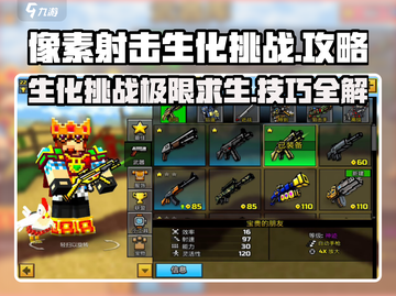 像素射击生化挑战🔥超全攻略带你轻松吃鸡🎮截图1