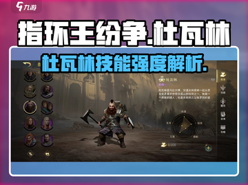 《指环王纷争》杜瓦林技能强度爆表🔥速来围观！截图1