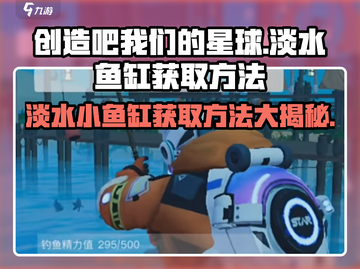 游戏名《创造吧我们的星球》淡水小鱼缸获取攻略✨截图1