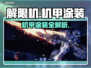 🎮《解限机》机甲涂装大揭秘！炫酷皮肤全收录💥