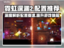 霓虹深渊2电脑版配置推荐，玩家直呼真香！🔥🎮