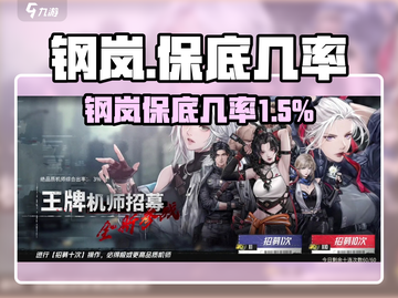 《钢岚卡池保底机制曝光！💰💥》截图1
