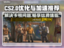 CS2卡顿？用这款加速器🔥瞬间流畅！🎮