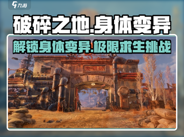 破碎之地🔥身体变异玩法大揭秘！🎉截图1