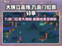《大侠立志传》九流门位置大起底🔥速来打卡！