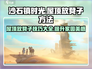 沙石镇时光✨屋顶放凳子方法大公开！游戏党必看🔥截图1