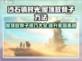 沙石镇时光✨屋顶放凳子方法大公开！游戏党必看🔥