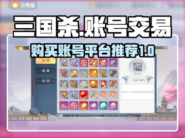 三国杀账号哪里买？🔥靠谱平台推荐！截图1