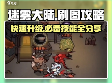 迷雾大陆🔥刷图必胜攻略，技能分享速来！🎮截图1