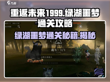 重返未来1999✨绿湖噩梦通关攻略，必看！截图1