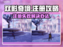 双影奇境注册失败🔥必看解决办法🎮