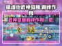 镇魂街武神觉醒🔥羁绊作用全揭秘！
