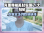 《完蛋我被美女包围了》沈彗星结局攻略🔥
