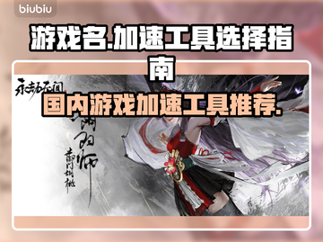 玩和平精英📍不卡顿，选对加速器是关键！截图1