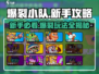爆裂小队🔥新手必看！教程攻略全掌握💥