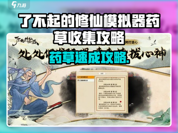 《了不起的修仙模拟器》药草获取攻略！🌿✨截图1
