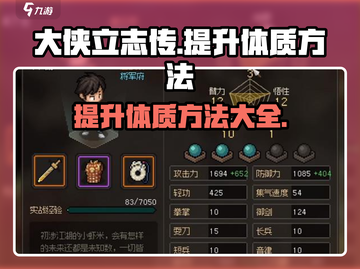 大侠立志传🔥快速提升体质方法💎截图1