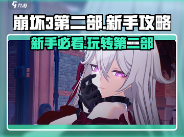 崩坏3第二部🔥新手必看！玩转攻略全在这里👇截图1
