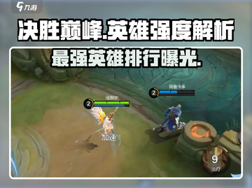 决胜巅峰🔥英雄强度大揭秘！玩转游戏就靠它📖截图1