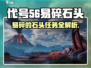 游戏代号56🔥易碎石头任务攻略💎