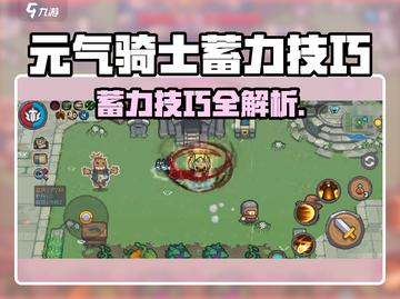 《元气骑士前传蓄力技巧🔥》💥截图1