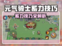 《元气骑士前传蓄力技巧🔥》💥