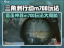 三角洲行动|M700玩法大揭秘💥