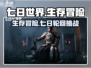 七日世界🔥生存还是毁灭？游戏类型大揭秘！🎮