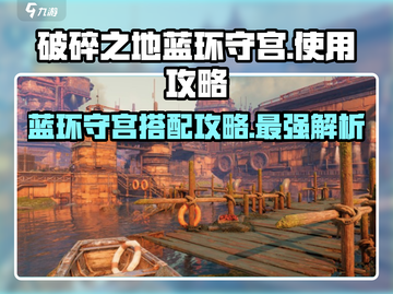 破碎之地🔥蓝环守宫搭配攻略💎截图1