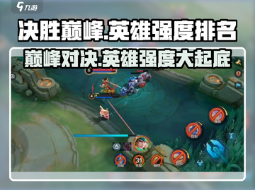 决胜巅峰🔥英雄强度排名！游戏必备⚡截图1