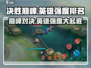 决胜巅峰🔥英雄强度排名！游戏必备⚡