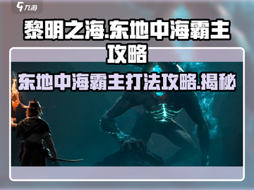 黎明之海🔥东地中海霸主打法攻略💎截图1
