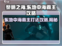 黎明之海🔥东地中海霸主打法攻略💎