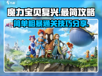 魔力宝贝复兴🔥超简单攻略分享！新手必看👇截图1