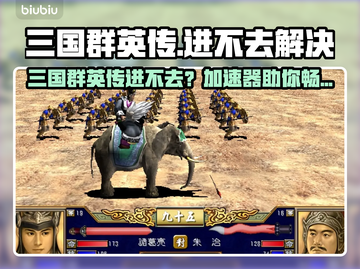 💥三国群英传进不去？速看解决方法+加速器推荐！🔥截图1