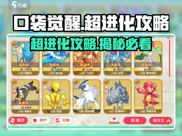 口袋觉醒💥超进化攻略来啦！快速进化的秘密在这里👇截图1