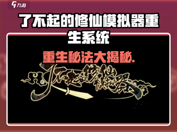 《了不起的修仙模拟器重生攻略🔥》✨截图1