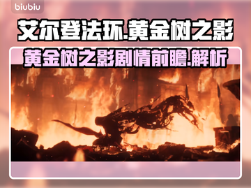 艾尔登法环🔥黄金树之影隐藏剧情大起底！截图1