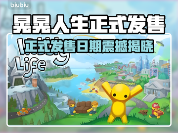 🎮晃晃人生正式发售日期曝光！截图1