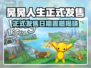 🎮晃晃人生正式发售日期曝光！