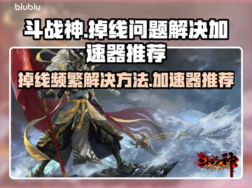斗战神🔥频繁掉线？加速器推荐来了！截图1