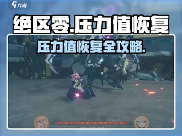 《绝区零压力值暴击恢复攻略💥》截图1