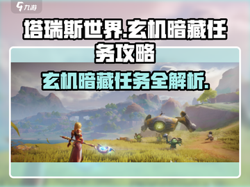 塔瑞斯世界🔥玄机暗藏任务超详细攻略来了！快人一步完成任务截图1