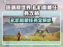 塔瑞斯世界🔥玄机暗藏任务超详细攻略来了！快人一步完成任务