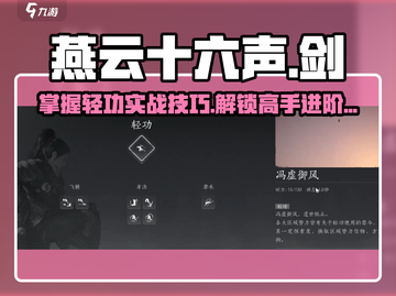 燕云十六声⚡剑大轻功解锁+实战技巧分享！游戏技巧🌟截图1