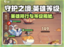 守护之境🔥英雄排行榜&等级大全，速来围观！💥