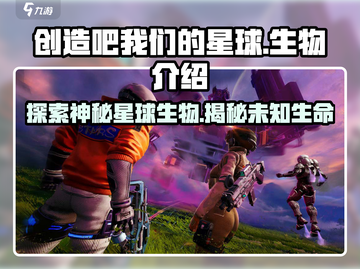 我们的星球都有什么生物？《创造吧我们的星球》大揭秘🔥截图1