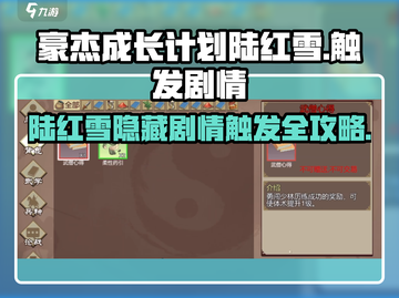 🔥豪杰成长计划：陆红雪剧情触发全攻略🎮截图1