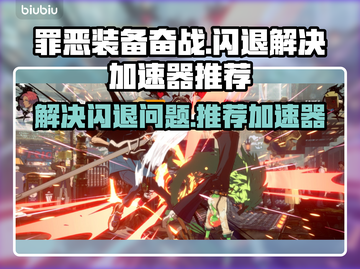 罪恶装备奋战🔥闪退解决+加速器推荐✨截图1